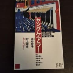【二冊ずつ購入で100円引き】現代思想 2022 11月号　ヤングケアラーのサムネイル