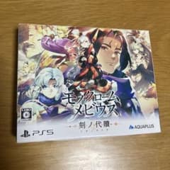 PS5 モノクロームメビウス 刻ノ代贖 初回生産版