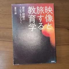 映像と旅する教育学 : 歴史・経験のトビラをひらくのサムネイル