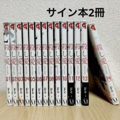 殺し愛 全巻セット(サイン本2冊) まとめ売り - メルカリ