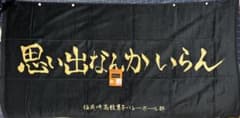 ハイキュー!! しまむらコラボ ボタン付き大判バスタオル 稲荷崎高校のサムネイル