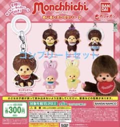 モンチッチ めじるしアクセサリー2 コンプリートセットのサムネイル