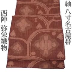 名古屋帯 八寸 京都 西陣 279 弥栄織物 紬 草花 帯 新古品 kp2259 名古屋帯 八寸 京都 西陣 279 弥栄織物 紬 草花 帯 新古品 kp2259