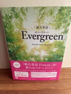 総合英語 Evergreenのサムネイル