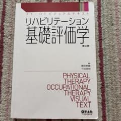 リハビリテーション基礎評価学 第2版のサムネイル