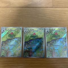 フシギソウ AR 3枚セット SV3a 167/191のサムネイル