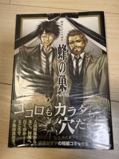 蜂の巣 峰倉かずや 短編集のサムネイル