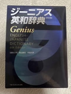 【美品✨】ジーニアス英和辞典 第6版のサムネイル