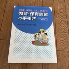 幼稚園・保育所・認定こども園への教育・保育実習の手引きのサムネイル