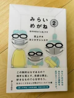みらいめがね2 荻上チキ　ヨシタケシンスケのサムネイル