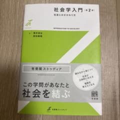 社会学入門 第2版 社会とのかかわり方のサムネイル