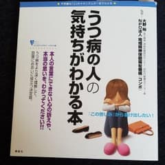 うつ病の人の気持ちがわかる本のサムネイル