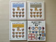 はじめてであうすうがくの絵本セット 全3巻のサムネイル