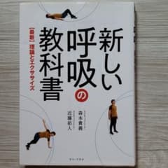 新しい呼吸の教科書 〈最新〉理論とエクササイズのサムネイル