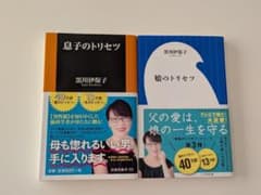 息子のトリセツ/娘のトリセツ セット 黒川伊保子のサムネイル