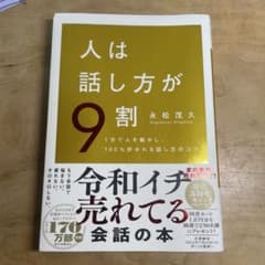 人は話し方が9割 永松茂久のサムネイル