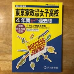 2025年度用　東京家政大学附属女子高等学校　過去問のサムネイル