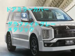 デリカD5 純正ドアミラーカバー・新車外し・グラファイトグレーメタリック・左右のサムネイル