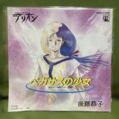 Thumbnail of 【 超大作アニメ映画アリオン 】 主題歌 ペガサスの少女 後藤恭子 7AGS-5