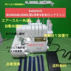 babylock 糸取物語 BUNKA BL6500L型2本針4本糸ロックミシン - メルカリ