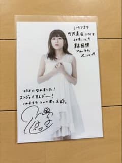 水瀬いのり いのりまち町民集会2018 サイン入りブロマイド - メルカリ
