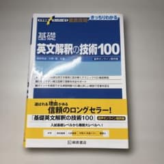 基礎英文解釈の技術100 ダウンロード音声版 - メルカリ