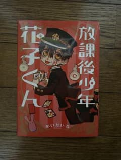 地縛少年花子くん 放課後少年花子くんのサムネイル
