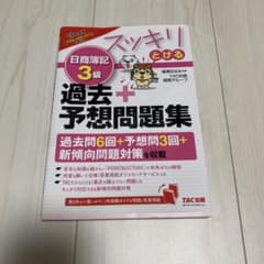 【1回使用】スッキリとける 日商簿記3級 過去+予想問題集 TAC出版のサムネイル