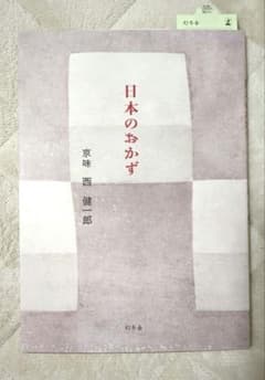 日本のおかず 西健一郎著 幻冬舎のサムネイル