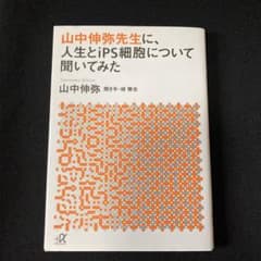 山中伸弥先生に、人生とiPS細胞について聞いてみたのサムネイル