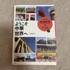 ようこそ中華世界へ シリーズ地域研究のすすめ3のサムネイル