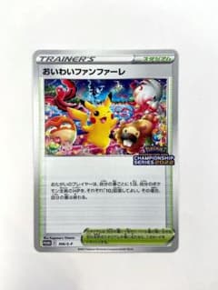 おいわいファンファーレ：チャンピオンシップシリーズ2022 CSP30~ PR… おいわいファンファーレ：チャンピオンシップシリーズ2022 CSP30~ PR