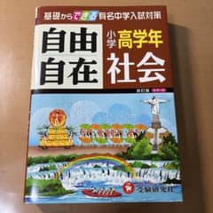 小学高学年 自由自在 社会 改訂版 カラー版 受験研究社のサムネイル