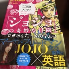 ジョジョの奇妙な冒険で英語をたっぷり学ぶッ！のサムネイル