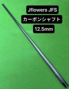 ビリヤードカーボンシャフトJflowersカーボンシャフト 新品未使用品