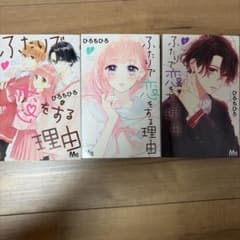 ふたりで恋をする理由 1〜3巻 ひろちひろのサムネイル