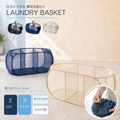 折りたたみランドリーバスケット M 約65L 2分割 メッシュ 洗濯かごのサムネイル