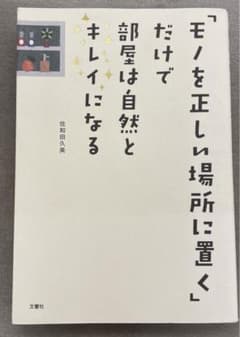 『「モノを正しい場所に置く」だけで部屋は自然とキレイになる』のサムネイル