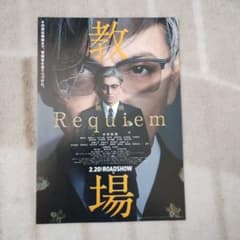 木村拓哉 映画　教場 Requiem フライヤー 4枚セットのサムネイル