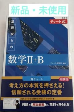 新課程 チャート式 基礎からの数学 Ⅱ+Bのサムネイル