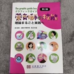 グラフィックガイド 薬剤師の技能 第2版 理論まるごと実践へのサムネイル