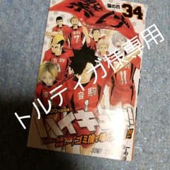 トルティガ様専用　新品未開封『ハイキュー!! 34』最新刊のサムネイル