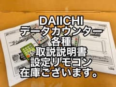DAIICHIデー太郎シリーズ・取扱い説明書・設定リモコン・各種在庫有 DAIICHIデー太郎シリーズ・取扱い説明書・設定リモコン・各種在庫有