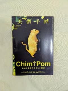 『美術手帖』2022年4月号（特集：Chim↑Pom）のサムネイル