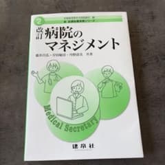 改訂 病院のマネジメントのサムネイル