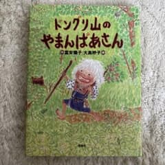 ドンクリ山のやまんばあさん 富安陽子 大島妙子 絵本のサムネイル