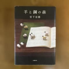 羊と鋼の森のサムネイル