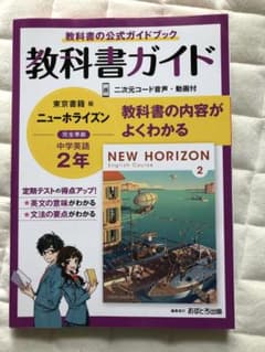 教科書ガイド　英語　2年のサムネイル