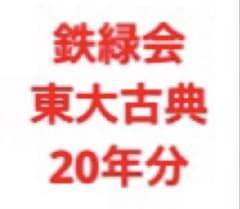 【鉄緑会】東大古典過去問20年分➕解説➕採点基準のサムネイル