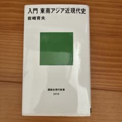入門 東南アジア近現代史 岩崎育夫 講談社現代新書のサムネイル